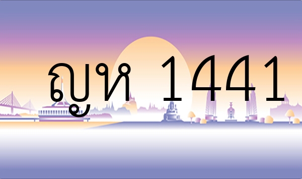 ญห 1441